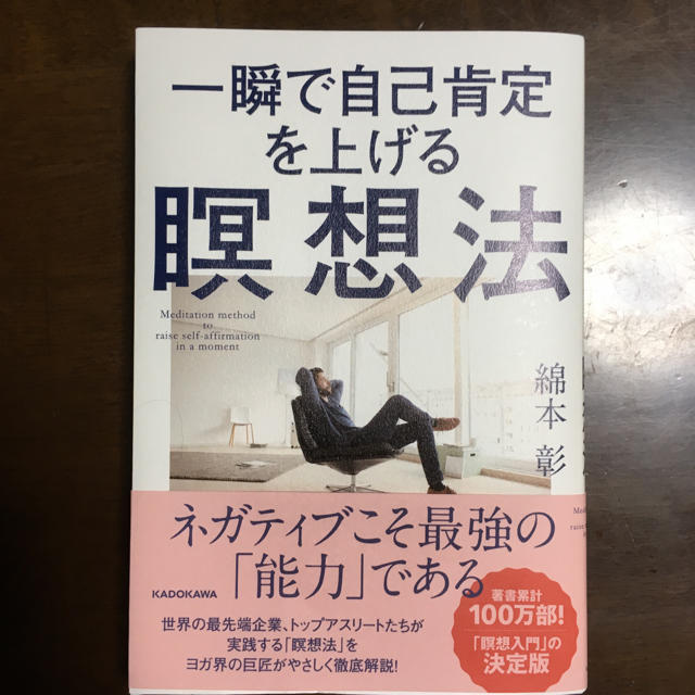 角川書店(カドカワショテン)の一瞬で自己肯定をを上げる瞑想法 エンタメ/ホビーの本(健康/医学)の商品写真