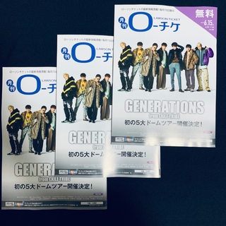 ジェネレーションズ(GENERATIONS)の☆月刊ローチケ  GENERATIONS表紙☆3冊(^^)(印刷物)