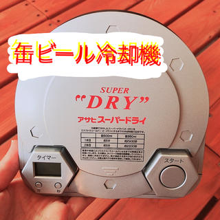 アサヒ(アサヒ)のエクストラコールドクーラー ビール冷やし機 冷却機 Asahi SuperDry(アルコールグッズ)