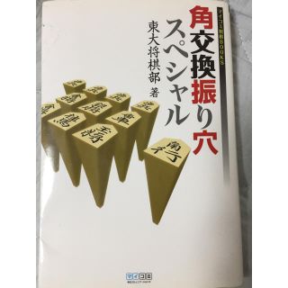 角交換振り穴スペシャル 東大将棋部(囲碁/将棋)