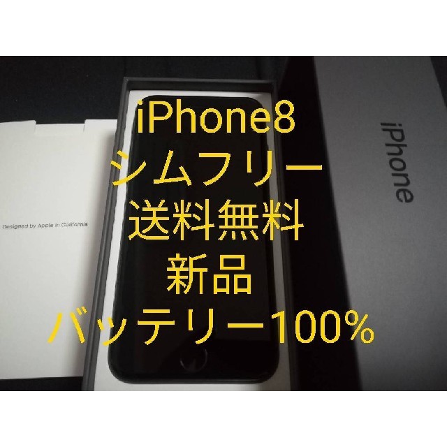 スマートフォン本体iPhone8　64GB 本体　新品　SIMフリー　黒