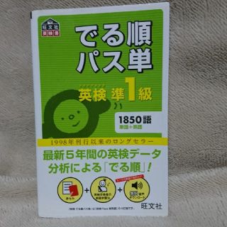 出る順パス単　英検準１級(資格/検定)