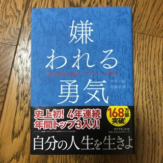 ダイヤモンドシャ(ダイヤモンド社)の嫌われる勇気(ノンフィクション/教養)