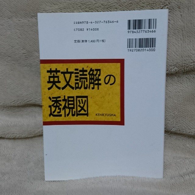 英文読解の透視図 エンタメ/ホビーの本(語学/参考書)の商品写真