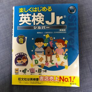 オウブンシャ(旺文社)の楽しくはじめる英検Jr. シルバー(資格/検定)