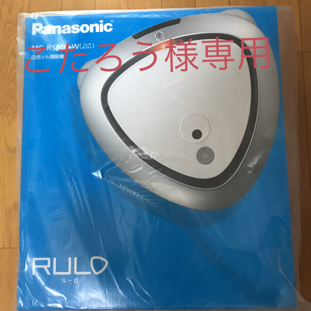 宅配便配送 Panasonic 9月末まで パナソニック掃除機ルーロmc-rs800-w激安特価☆ 掃除機 Panasonicロボット掃除機RULO MC-RS800-W