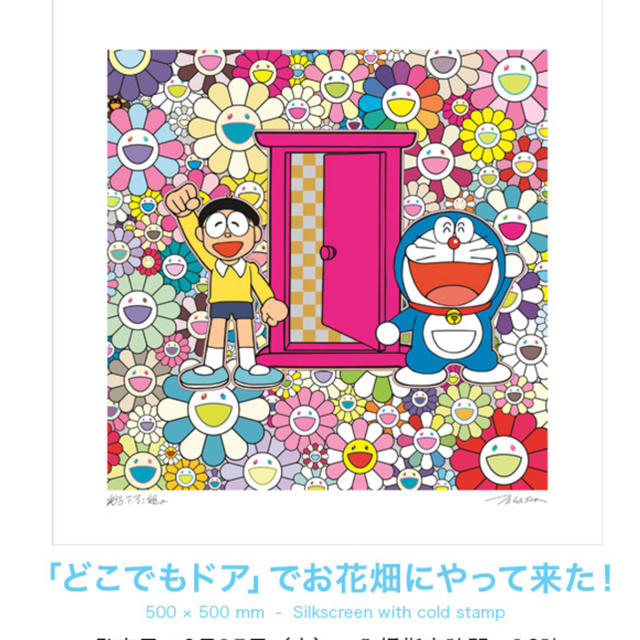 小学館(ショウガクカン)の「どこでもドア」でお花畑にやって来た 村上隆 藤子・F・不二雄 ドラえもん 版画 エンタメ/ホビーの美術品/アンティーク(版画)の商品写真