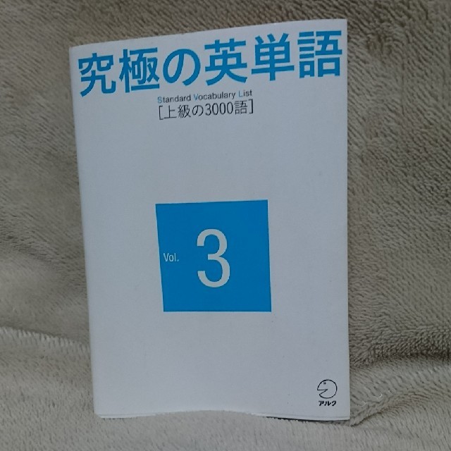 究極の英単語　Vol.3 エンタメ/ホビーの本(趣味/スポーツ/実用)の商品写真