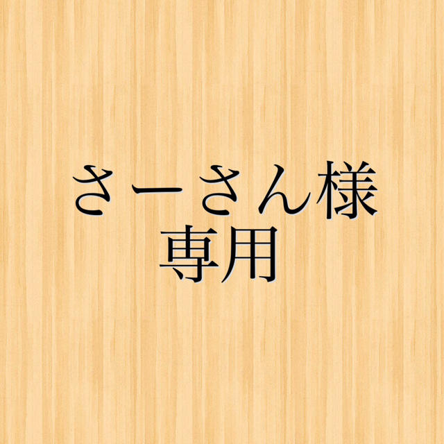 さーさん様専用 その他のその他(その他)の商品写真