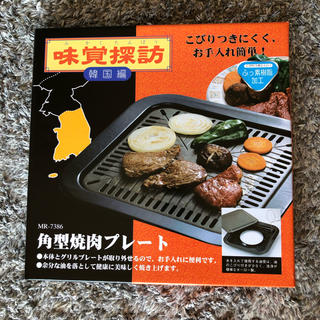 新品！未使用！角形焼肉プレート BBQ(調理道具/製菓道具)