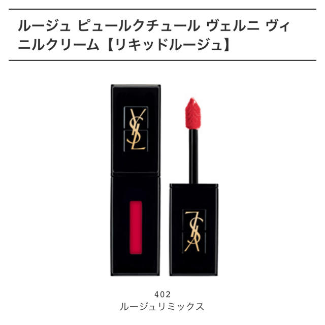 Yves Saint Laurent Beaute(イヴサンローランボーテ)のさき様専用！ルージュ ピュールクチュール ヴェルニ ヴィニルクリーム 402 コスメ/美容のベースメイク/化粧品(口紅)の商品写真