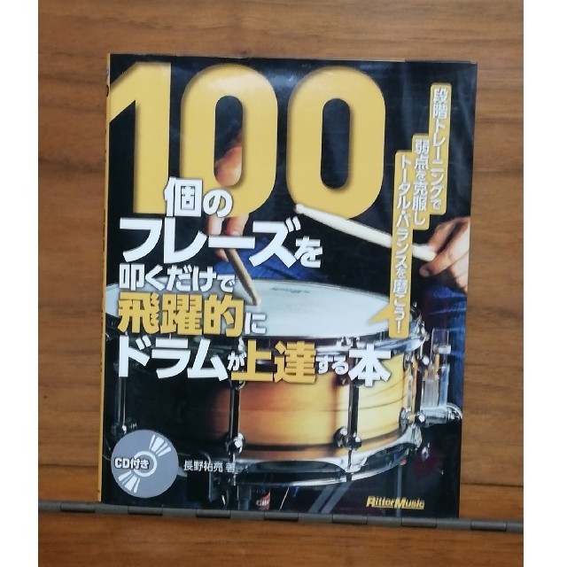 100個のフレーズを叩くだけで飛躍的にドラムが上達する本（CD付） 楽器のドラム(その他)の商品写真