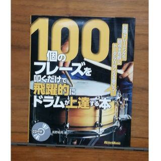 100個のフレーズを叩くだけで飛躍的にドラムが上達する本（CD付）(その他)