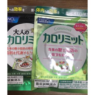 ファンケル(FANCL)のカロリミット1袋+大人のカロリミット1袋(ダイエット食品)