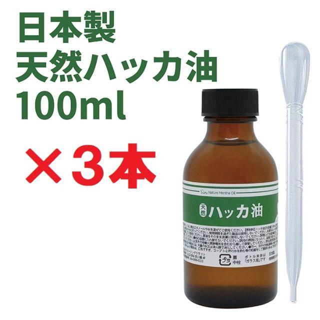 日本製 天然ハッカ油(ハッカオイル) 100ml×3本セット 中栓・スポイト付き