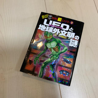 UFOと地球外文明の謎 世界の超ミステリー7(絵本/児童書)