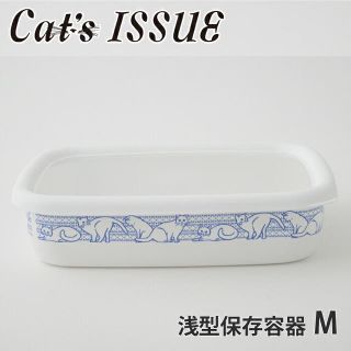 フジホーロー(富士ホーロー)のCat's ISSUE浅型保存容器M LM-AHY-M 【新品】(容器)