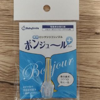 ボンジュールプラス　新品未開封(鼻水とり)