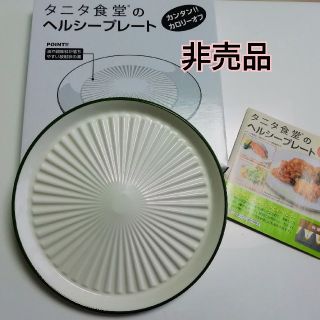 タニタ(TANITA)の【非売品】タニタ食堂のヘルシープレート(食器)