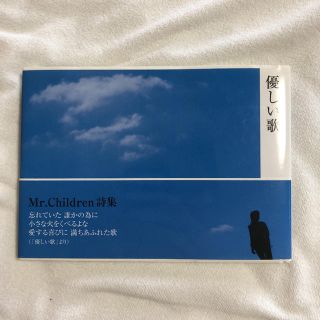 優しい歌 : Mr.Children詩集(アート/エンタメ)