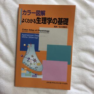 カラー図解よくわかる生理学の基礎(健康/医学)