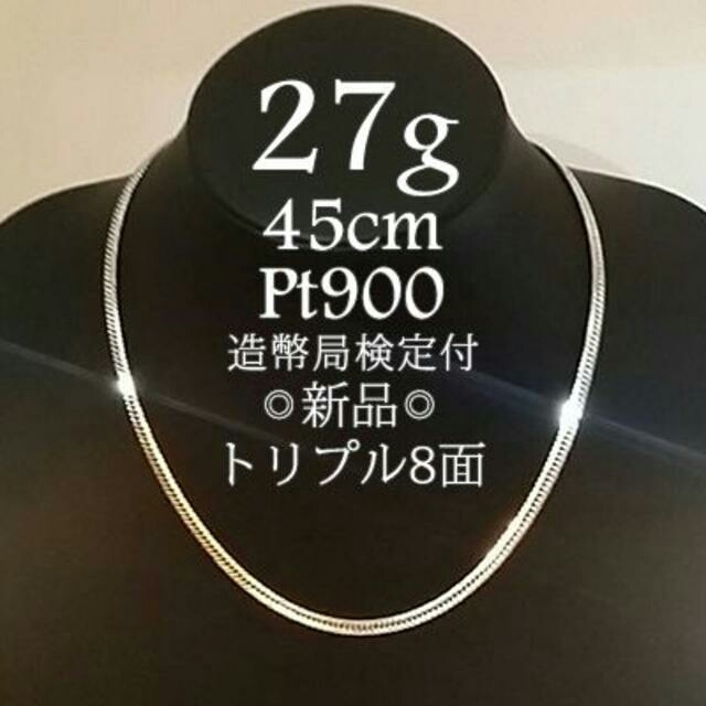 喜平 ネックレスPt900 トリプル 8面 27g 45cm 造幣局検定