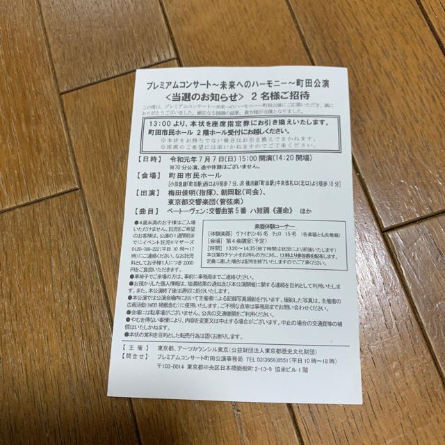 プレミアムコンサート、未来へのハーモニー、町田公演7/7、2名招待券 チケットの音楽(その他)の商品写真