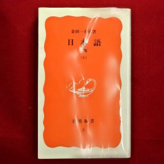 イワナミショテン(岩波書店)の日本語  新版  金田一春彦 上  岩波書店(人文/社会)