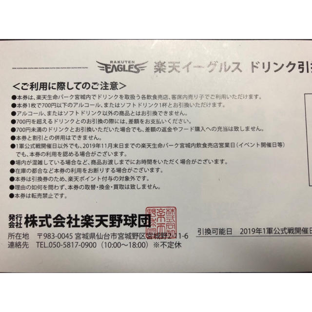 東北楽天ゴールデンイーグルス(トウホクラクテンゴールデンイーグルス)の楽天 生命パーク宮城 専用 ドリンク チケット ５枚SET チケットの優待券/割引券(フード/ドリンク券)の商品写真