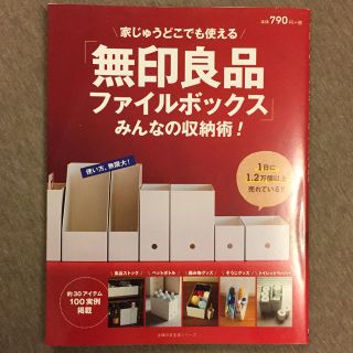 ムジルシリョウヒン(MUJI (無印良品))の無印良品ファイルボックスみんなの収納術(住まい/暮らし/子育て)