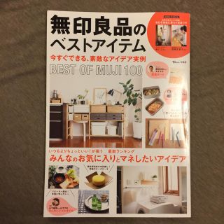 ムジルシリョウヒン(MUJI (無印良品))の無印良品のベストアイテム(住まい/暮らし/子育て)