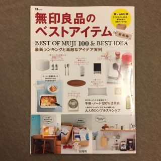 ムジルシリョウヒン(MUJI (無印良品))の無印良品のベストアイテム(住まい/暮らし/子育て)