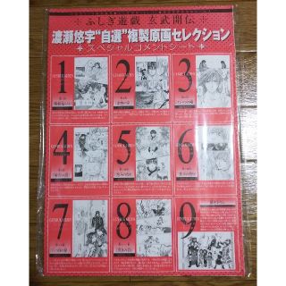 ショウガクカン(小学館)の【新品♥️レア♥️非売品】ふしぎ遊戯♥️渡瀬悠宇 "自選" 複製原画セレクション(少女漫画)