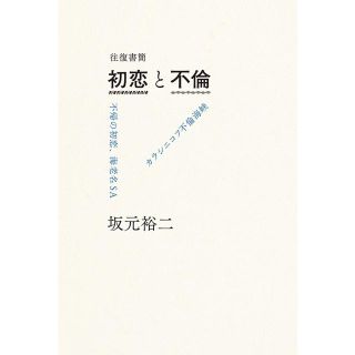 往復書簡 初恋と不倫 不帰の初恋、海老名SA/カラシニコフ不倫海峡(文学/小説)