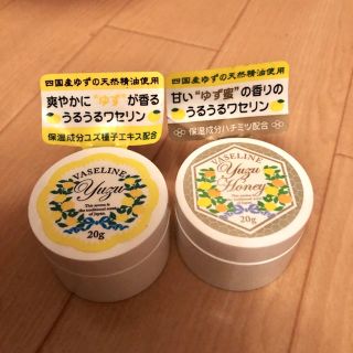 ヴァセリン(Vaseline)の★新品★ゆずワセリン＆ゆず蜜ワセリン (フェイスオイル/バーム)