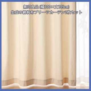 【無印良品】生成の綿帆布プリーツカーテン2枚セット(幅100×丈135cm)(カーテン)
