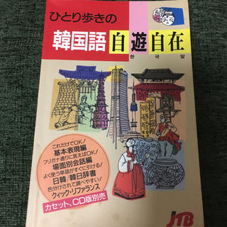 ひとり歩きの韓国語自遊自在 韓国語(地図/旅行ガイド)