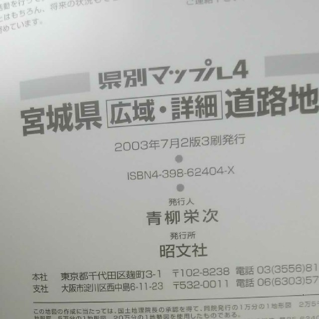 旺文社(オウブンシャ)の宮城県広域・詳細道路地図　2003年 エンタメ/ホビーの本(地図/旅行ガイド)の商品写真