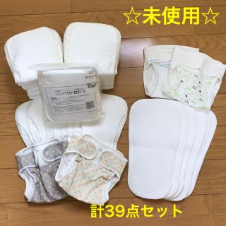 コンビミニ(Combi mini)の☆未使用☆  成型布オムツ&オムツカバー  セット  コンビミニ他(布おむつ)