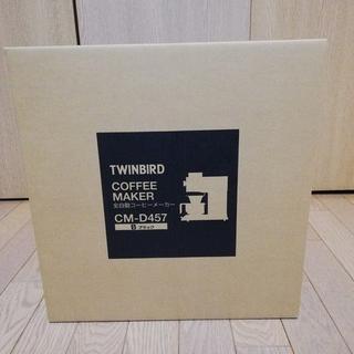ツインバード(TWINBIRD)の☆TWINBIRD☆　全自動コーヒーメーカー CM-D457B(コーヒーメーカー)