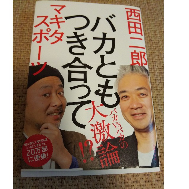 一読のみ 「バカともつき合って」マキタスポーツ 西田二朗 エンタメ/ホビーの本(ノンフィクション/教養)の商品写真