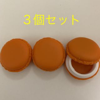 マカロンケース  ３個セット(小物入れ)