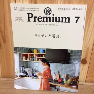 マガジンハウス(マガジンハウス)の雑誌 アンド プレミアム &premium(住まい/暮らし/子育て)