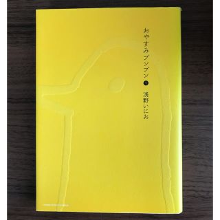 浅野いにお おやすみプンプン 1 13巻セット 浅野いにお おやすみプンプン 1 13巻セット