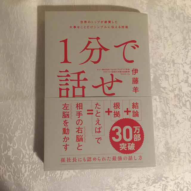 1分で話せ エンタメ/ホビーの本(ビジネス/経済)の商品写真