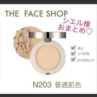 ザフェイスショップ(THE FACE SHOP)のシエル様 おまとめツーウェイケーキ N203 普通肌用(ファンデーション)