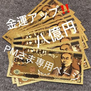 高品質 金運財運 ♡金箔♡カラー金箔♡8億円札！！金運アップ！！ (財布)