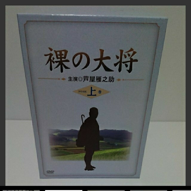 裸の大将 DVD-BOX 上巻 〔初回限定生産〕 通そ 裸の大将 DVD-BOX 上巻 〔初回限定生産〕 通そ