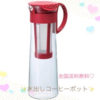 【新品未使用♡送料無料】 HARIO 水出し1000mlコーヒードリップ レッド(調理道具/製菓道具)