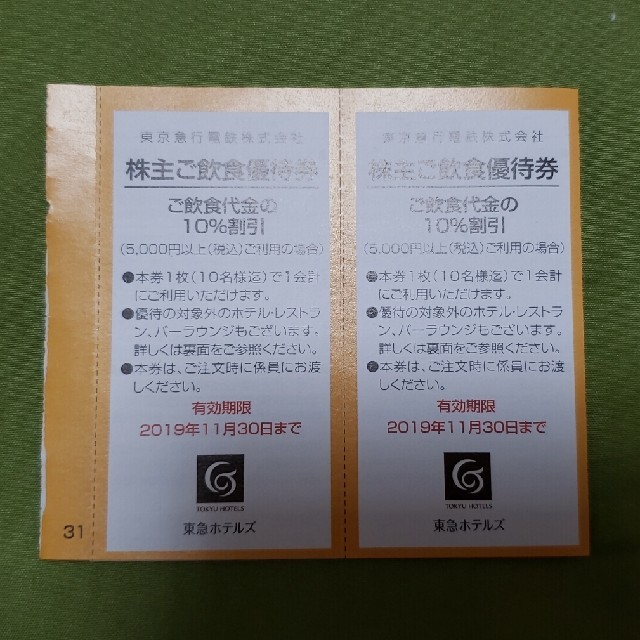 東急ホテルズ 株主宿泊優待券（4枚セット）30%割引 11/30まで ※送料無料の通販 by カプッ's shop｜ラクマ